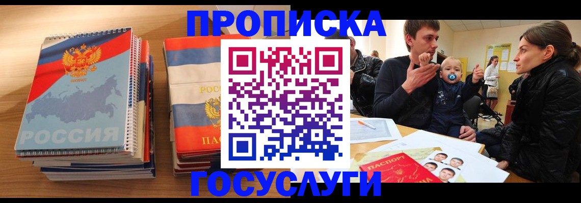 прописка в Балтийске